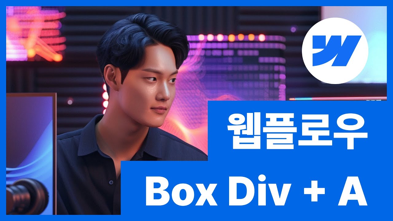 [웹플로우101]Webflow box div 콜과 함께 배워요 #2