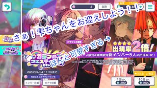 『プロセカ』カラフェスガチャ、限定雫ちゃんを引く