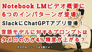 【AIニュース】Notebook LMのビデオ概要アップデート！Grokの画像→動画生成もバージョンアップか！？言語モデルへのプロンプトはタメ口の方が精度が上がる？