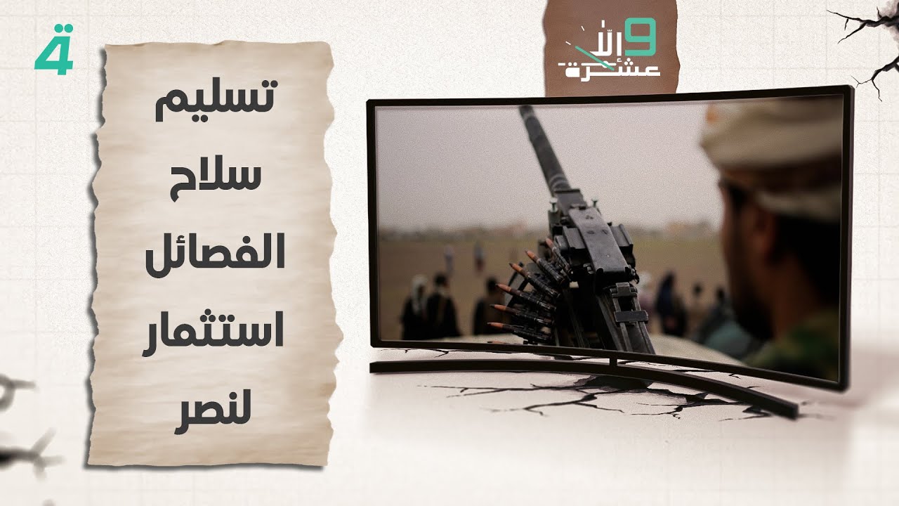 فيديو | أبو ميثاق المساري: تسليم سـ ـلاح الفـ ـصـ ـائل استثمار لنصر في مـ ـعـ ـركة الانتخابات