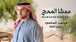 كلمات اغنية ممشا المحج محمد الماسي