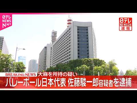 【速報】バレーボール男子日本代表･佐藤駿一郎容疑者を逮捕  大麻所持疑い
