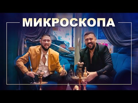 GUNAY SHEN x İBO -MİKROSKOPA [OFFICIAL 4K VİDEO] 2025