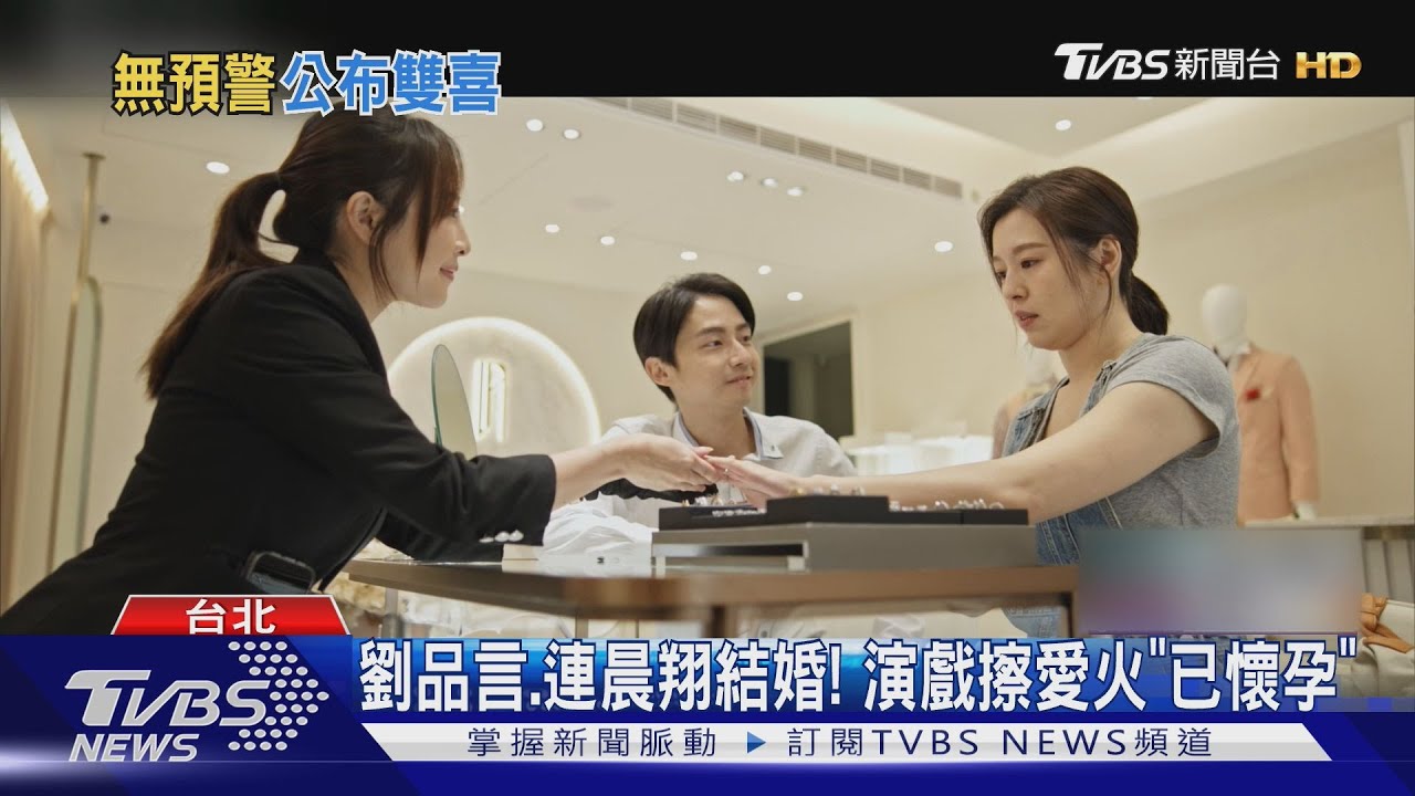 劉品言、連晨翔宣布結婚！拍戲擦愛火「雙喜臨門已懷孕」婚紗照曝光