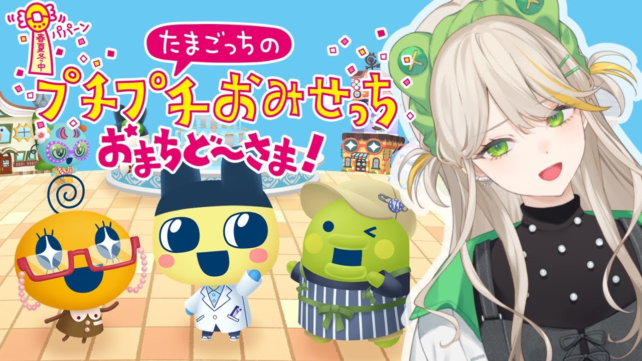 【接客業経験アリ】ブッ飛んでると噂の新作『たまごっちのプチプチおみせっち おまちど〜さま!』【羽流ぴょこ/てらめたる学園】