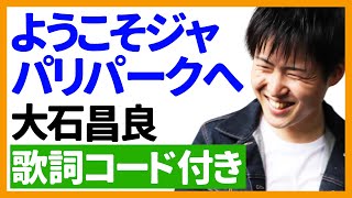 ウクレレ弾き語り ようこそジャパリパークへ 弾き語りver 大石昌良 歌詞コード付き けものフレンズ أفضل موقع لتشغيل ملفات Mp3 مجان ا ウクレレ弾き語り ようこそジャパリパークへ 弾き語りver 大石昌良 歌詞コード付き けものフレンズ أفضل موقع لتشغيل ملفات Mp3 مجان ا