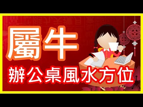 屬牛辦公桌方位