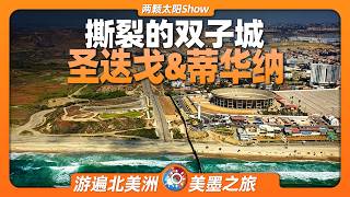 2026世界杯狂欢背后的阴影：起底地表最割裂的边境之城！2026美墨加世界杯丨蒂华纳丨圣地亚哥丨圣迭戈
