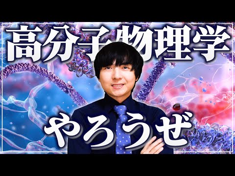 高分子物理学への招待【すごく物理で、しっかり化学でそして生物】