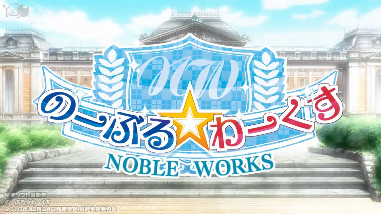 ゆずソフト「のーぶる☆わーくす」ＯＰムービー