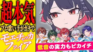 こたくん→大人組→ゆうくん - 【超本気】普段は可愛い歌い手5人が『モエチャッカファイア/ 弌誠』を歌ってみたら低音のギャップやばすぎて耳が〇〇しました////【すたぽら】