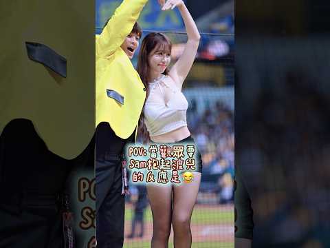 現場觀眾要Sam公主抱渡兒🤣 結果⋯20260830 #金渡娥 #金渡兒 #김도아 #치어리더 #cheerleader #passionsisters #fancam #中信兄弟