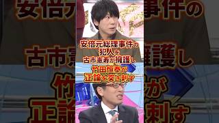 古市憲寿が山上容疑者を擁護 #政治 #竹田恒泰 #安倍元総理