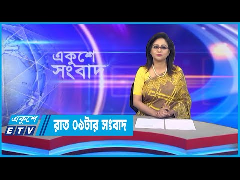 09 PM News || রাত ০৯টার সংবাদ || 29 November 2022 | ETV News