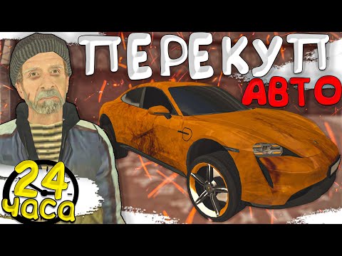 24 ЧАСА ПЕРЕКУП АВТО - ПУТЬ ПЕРЕКУПА в GTA CRMP БАРВИХА РП - КУПИЛ ДОРОГОЕ АВТО #crmp #барвихарп