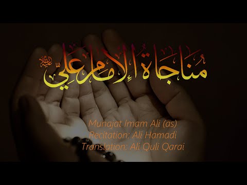 Munajat Imam Ali[ (as) - Arabic with English Translation (HD)