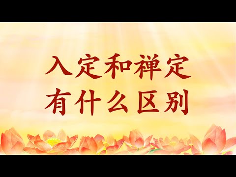 4.  入定和禅定有什么区别