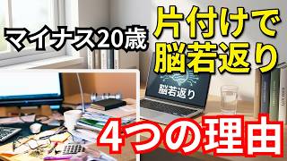 【認知症リスク激減】脳がマイナス20才｜65歳からの若返り整理術」【脳科学】