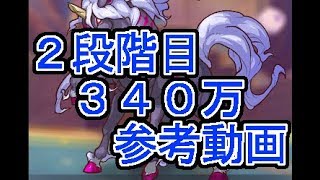 【プリコネR】参考動画ムーバ２段階目　３４０万！！
