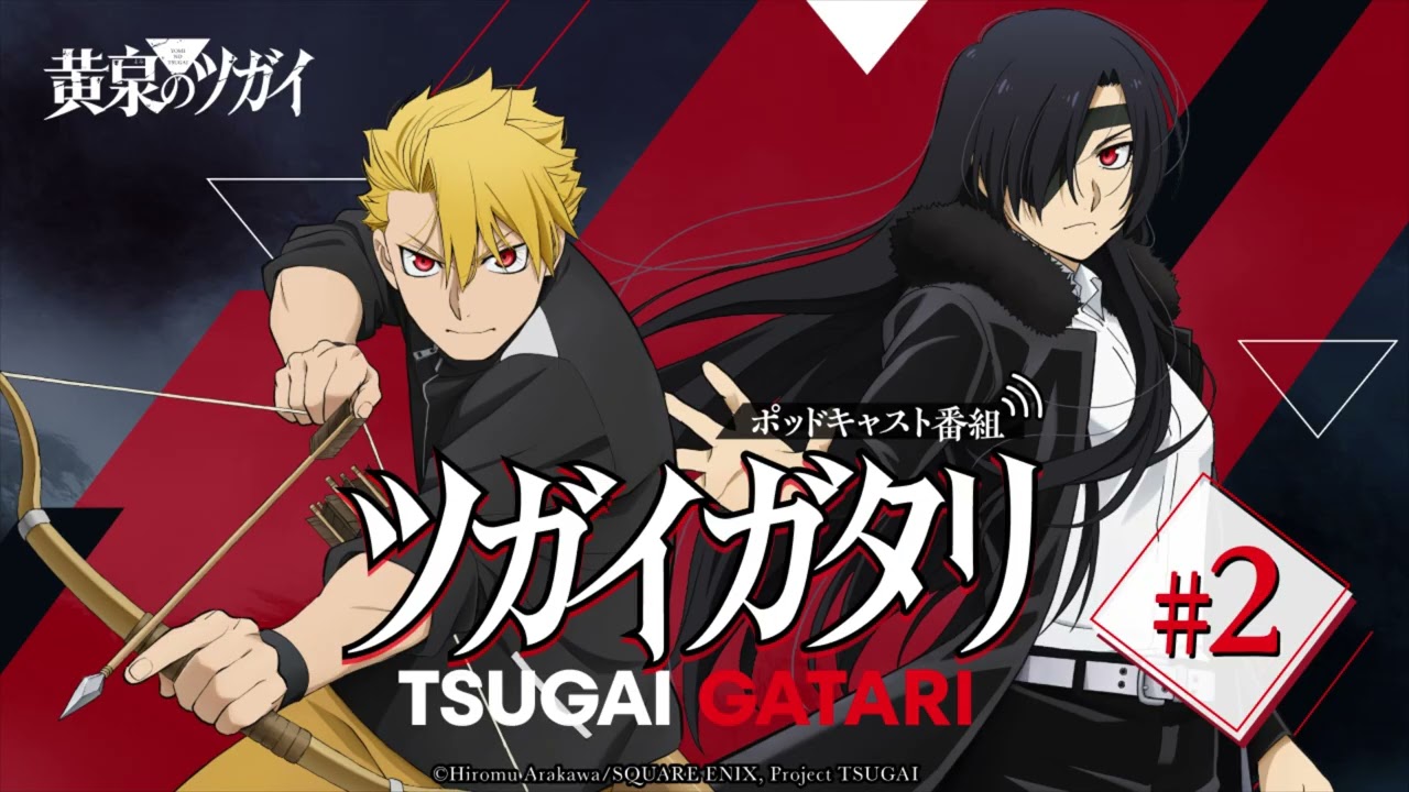第2回『ツガイガタリ』（ゲスト：宮本侑芽）｜TVアニメ「黄泉のツガイ」radikoオリジナルポッドキャス?