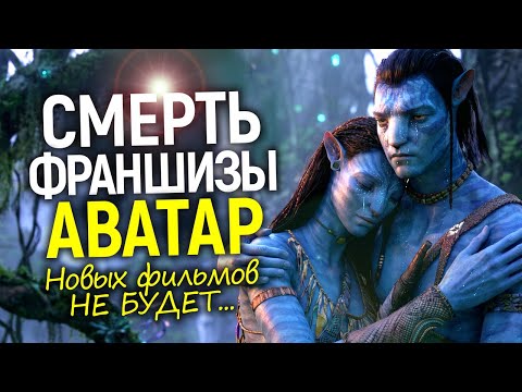 Провал Аватара 3 и закрытие франшизы! Признание Кэмерона потрясло/Последний Голливудский титан пал?