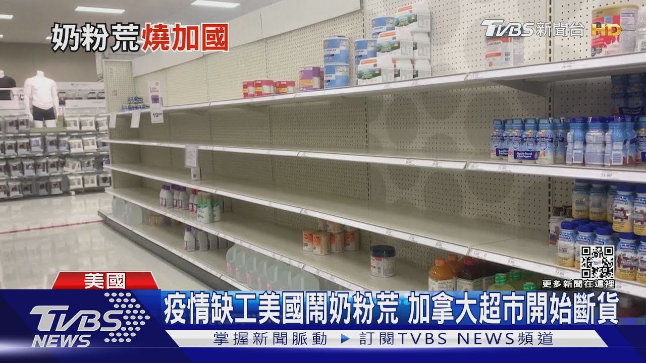 美奶粉荒擴及加拿大! 美急出動軍機空運奶粉