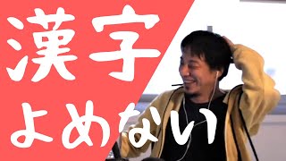【ひろゆき】漢字が読めないポンコツひろゆき【ひろゆき切り抜き】