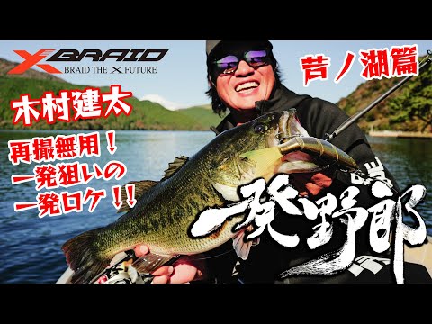木村建太(キムケン)　一発野郎vol.4 　【芦ノ湖編】