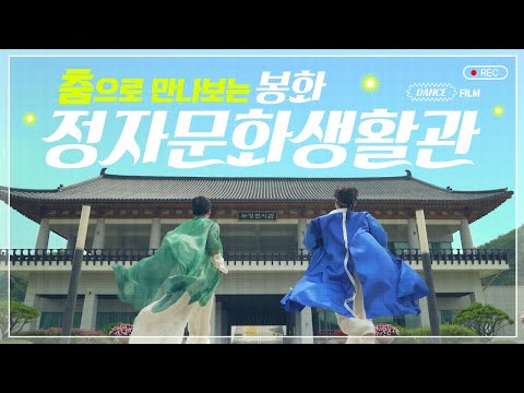 춤으로 만나보는 봉화정자문화생활관