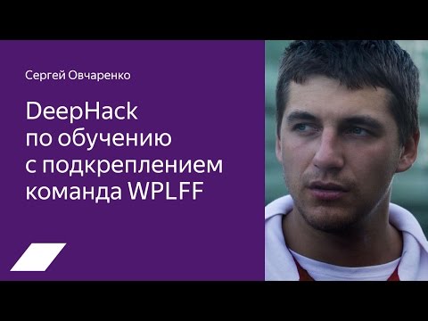 DeepHack RL — Сергей Овчаренко (WPLFF)