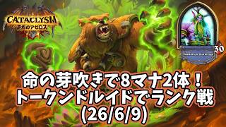 【ハースストーン】命の芽吹きで8マナ2体！トークンドルイドでランク戦(26/6/9)