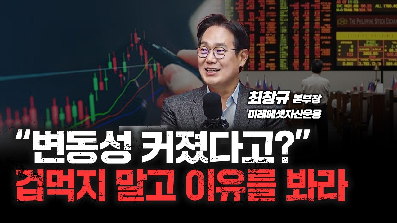 고개드는 코스피! 추가 상승 여력 얼마나 남았나? | 미래에셋자산운용 최창규 본부장 [심층인터뷰]