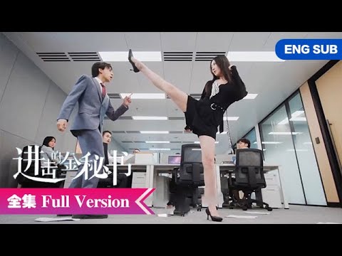 全集💥替身姐妹武力整顿职场，与傲娇霸总极限拉扯！ ENG SUB【进击的金秘书 Jin Secretary】