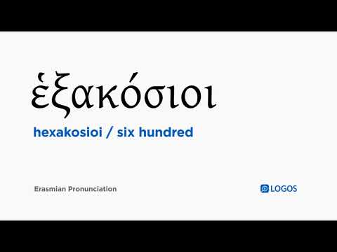How to pronounce Hexakosioi in Biblical Greek - (ἑξακόσιοι / six hundred)