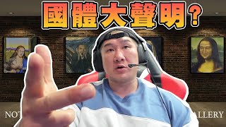 Re: [Live] T1》國體大回應館長了！強調租用場館有誤