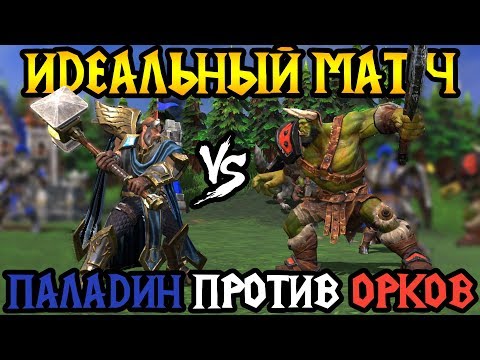 Lyn (ORC) vs Chaemiko (HUM). Паладин против Орды. Cast #80 [Warcraft 3]