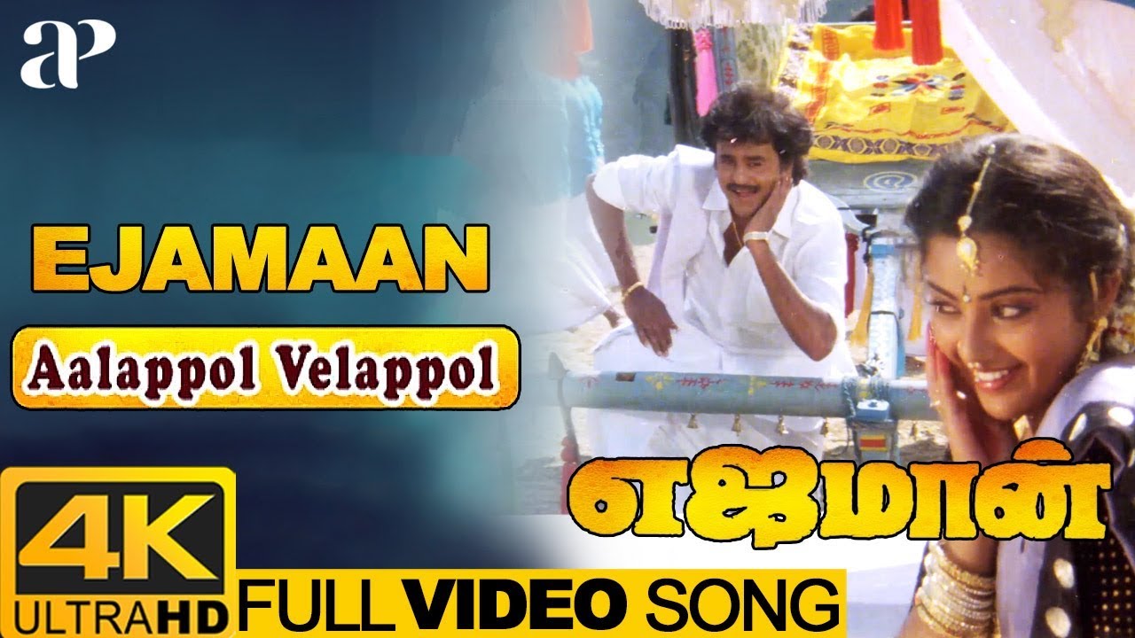 Aalapol Velapol Song Lyrics | Ejamaan | S.P. Balasubrahmaniyam, K.S. Chithra