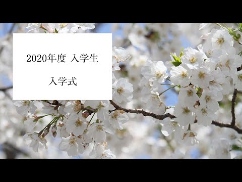 神奈川大学 神奈川大学大学院 2020年度入学生 入学式【3月31日】