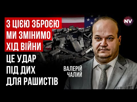 Американці готові до рішучих дій. Саме це дасть результат на фронті |  Валерій Чалий