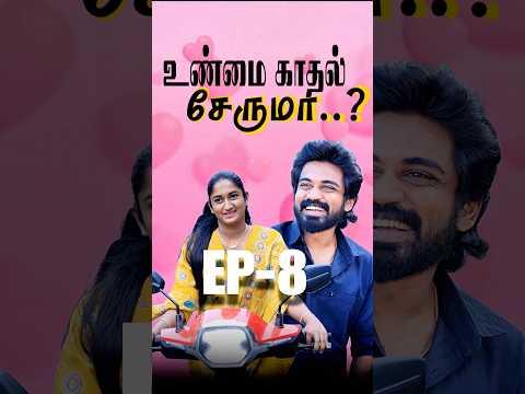 Ep-8| உண்மை காதல் சேருமா?🥹💔💯 #husbandandwife  #husbandandwifelovewhatsappstatus