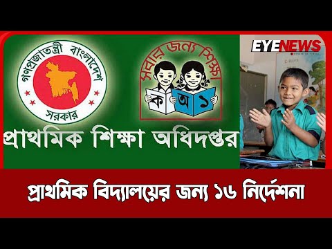 প্রাথমিক বিদ্যালয়ের জন্য ১৬ নির্দেশনা