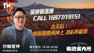 金沙追落後 CALL 16977/19151 古天后：恒指如要再沖上 266不能穿 ｜雷神 Lino｜Tasty Warrants 2026-01-23