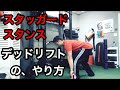 スタッガードスタンスデッドリフトのやり方と注意点ポイント