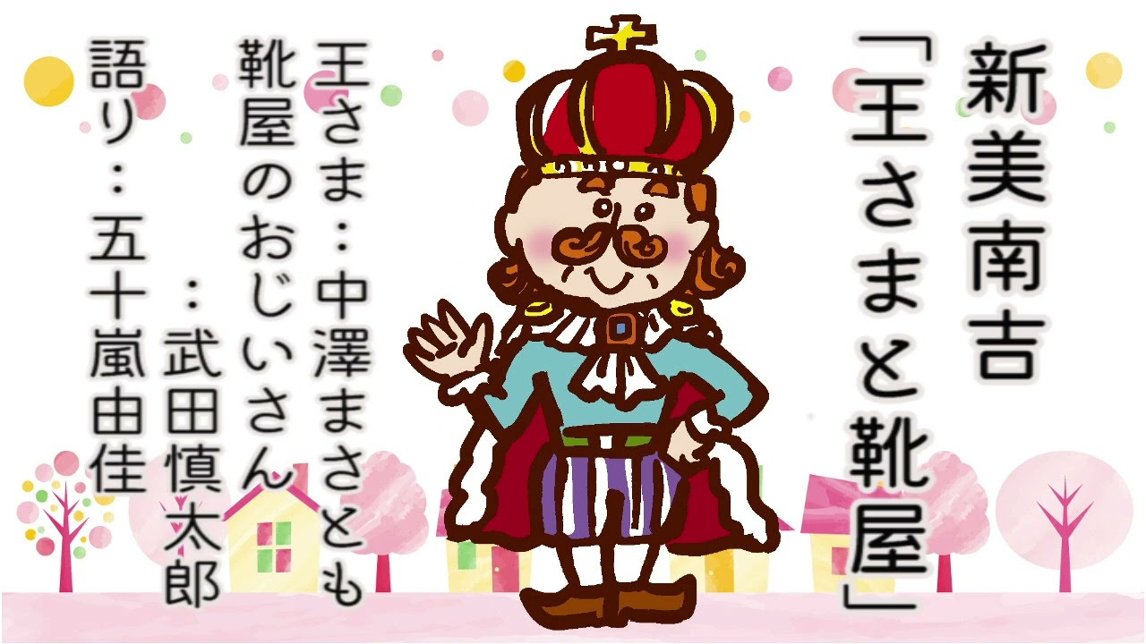 新美南吉「王さまと靴屋」（ラジオドラマ）