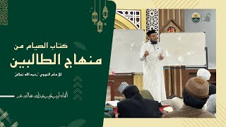 الدرس (4): كتاب الصيام، من قوله: (ولو أوجر مكرهًا لم يفطر) إلى (ولا يحل التطوع يوم الشك) image