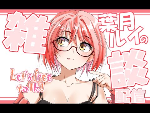 葉月ルイのおいおい……デカ過ぎんだろな雑談配信。