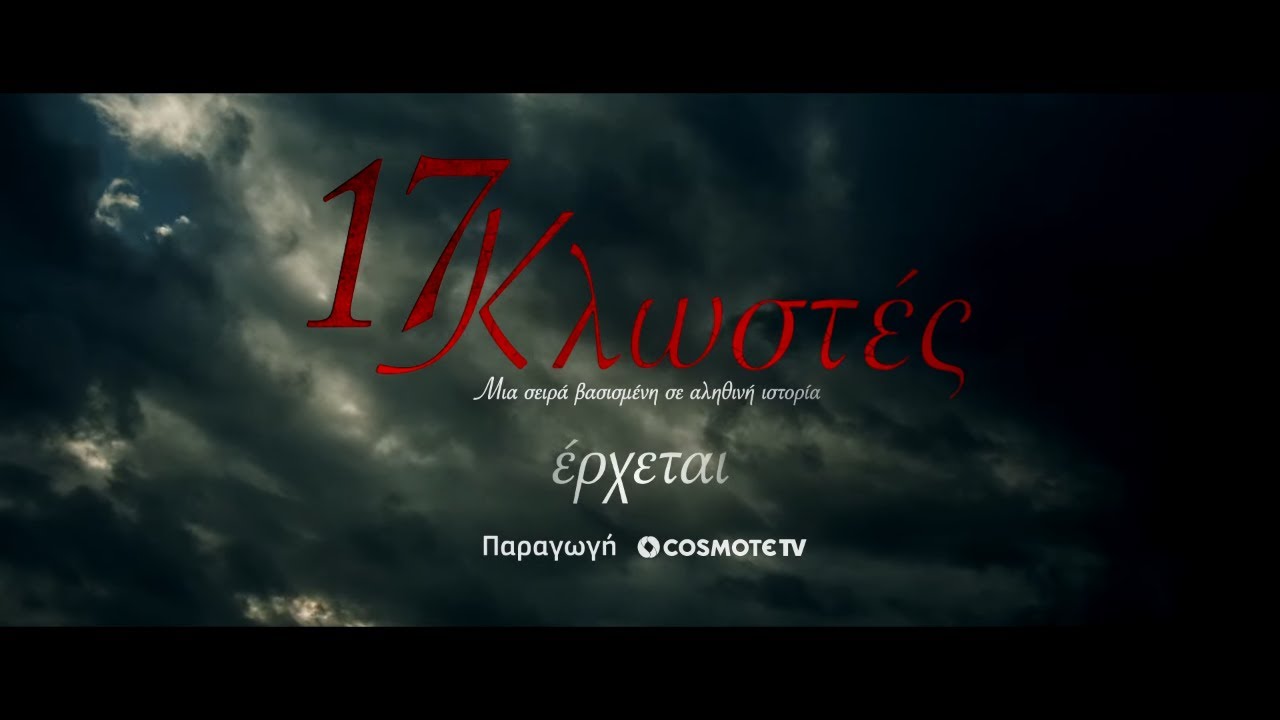 17 Κλωστές | COSMOTE TV | Teaser 2