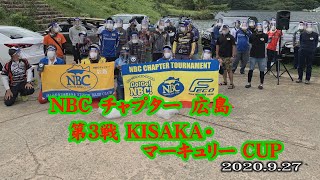 NBCチャプタ-広島　第3戦 9.27