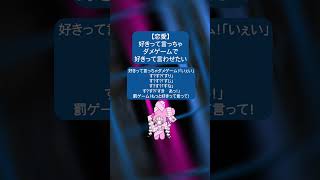 【恋愛】好きって言っちゃダメゲームで好きって言わせたい(full)   feat.初音ミク #Shorts #vocaloid