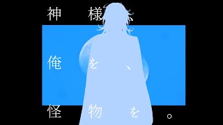 【にじさんじ人力】神様、俺を、怪物を。【Vox Akuma】